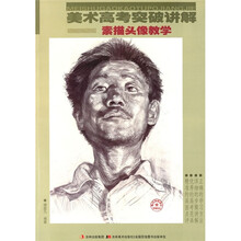 美术高考突破讲解：素描头像教学