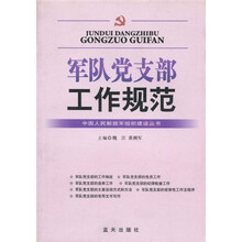 军队党支部工作规范