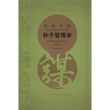 无敌兵法：孙子管理学