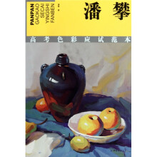 潘攀高考色彩应试范本