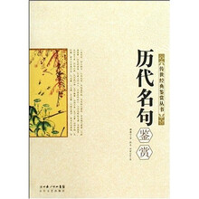 历代名句鉴赏