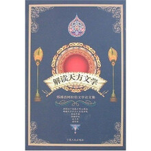 解读天方文学：郅溥浩阿拉伯文学论文集