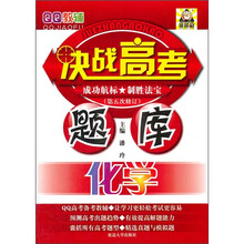 QQ教辅·决战高考题库：化学（第5次修订）
