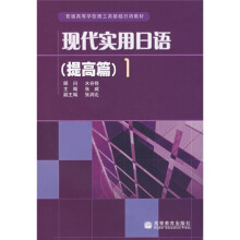 现代实用日语1（提高篇）（附MP3光盘）