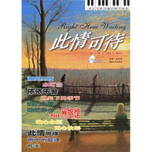 此情可待(英文金曲改编的钢琴曲集)(附光盘)