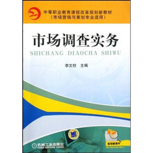 市场调查实务