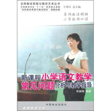 新课程小学语文教学常见问题分析与教学指导