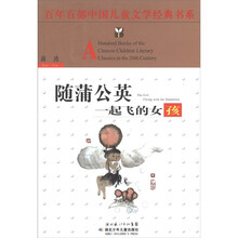 百年百部中国儿童文学经典书系：随蒲公英一起飞的女孩