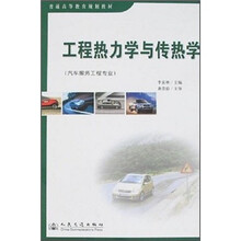 工程热力学与传热学