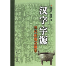 汉字字源:当代新说文解字