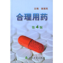 合理用药(第4版)