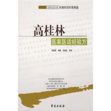 高桂林医案医话经验方