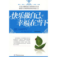 快乐做自己幸福在当下