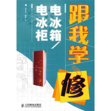 跟我学修电冰箱、电冰柜