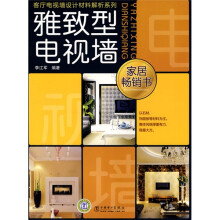 雅致型电视墙