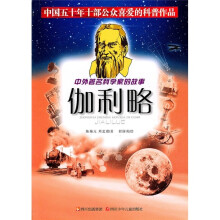 中外著名科学家的故事:伽利略