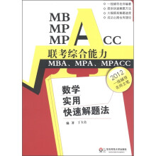 MBA MPA MPACC联考综合能力：数学实用快速解题法
