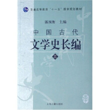 普通高等教育十一五国家规划教材：中国古代文学史长编3