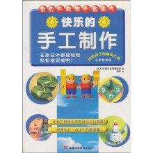 快乐的手工制作（小学低年级）