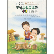 小学生学会正面思维的100个故事