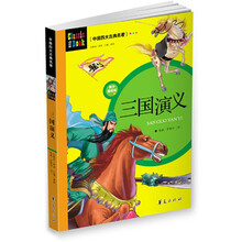 中国四大古典名著：三国演义（青少美绘版）