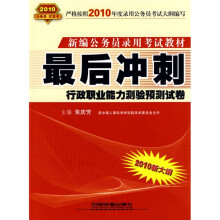 新编公务员录用考试教材·最后冲刺:行政职业能力测验预测试卷(2010新大纲)