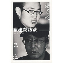 潘石屹 包泡:非建筑访谈