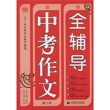 中考作文全辅导