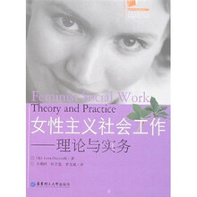 女性主义社会工作：理论与实务