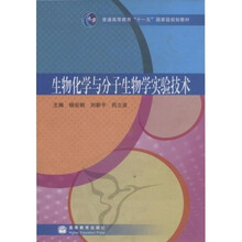普通高等教育十一五国家级规划教材·高等学校计算机网络技术课程系列教材:生物化学与分子生物学实验技术