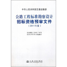 公路工程标准勘察设计招标资格预审文件(2011年版)