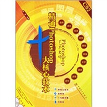 Photoshop艺术大师：精通Photoshop十大核心技术
