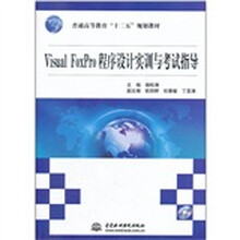普通高等教育十二五规划教材：Visual FoxPro程序设计实训与考试指导（附光盘）