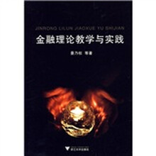 金融理论教学与实践