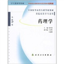 全国医学高等专科学校教材:药理学(第5版)
