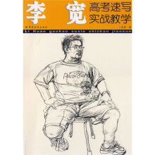 李宽高考速写实战教学