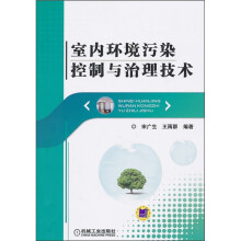室内环境污染控制与治理技术