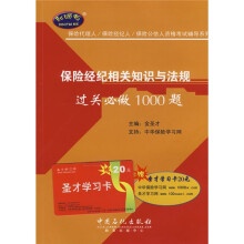 保险代理人/保险经纪人/保险公估人资格考试辅导系列:保险经纪相关知识与法规(附赠圣才学习卡20元)
