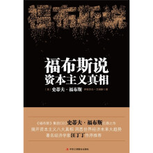 福布斯说资本主义真相