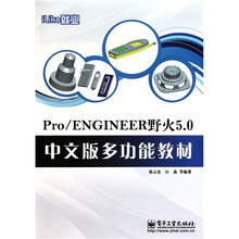 iLike就业：Pro/ENGINEER野火5.0中文版多功能教材