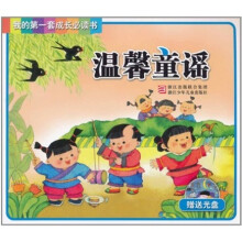 我的第一套成长必读书:温馨童谣