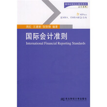 新世纪研究生教学用书·会计系列：国际会计准则