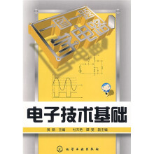 一图一题学电路:电子技术基础