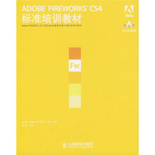 ADOBE FIREWORKS CS4标准培训教材
