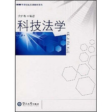 高等院校实用教材系列：科技法学