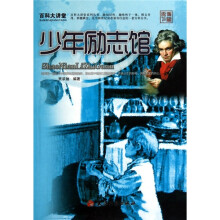百科大讲堂：少年励志馆
