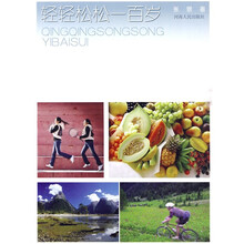 轻轻松松一百岁