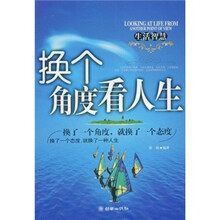 换个角度看人生