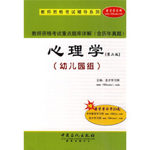 教师资格考试重点题库详解（含历年真题）：心理学（幼儿园组）（第2版）（附赠价值20元圣才学习卡1张）