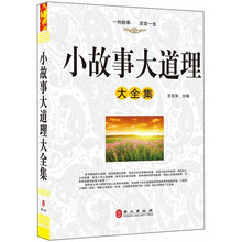 “精装龙”系列丛书:小故事:大道理大全集(超多选择 超值典藏)